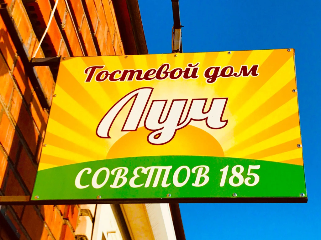 Гостевой дом Луч — фото