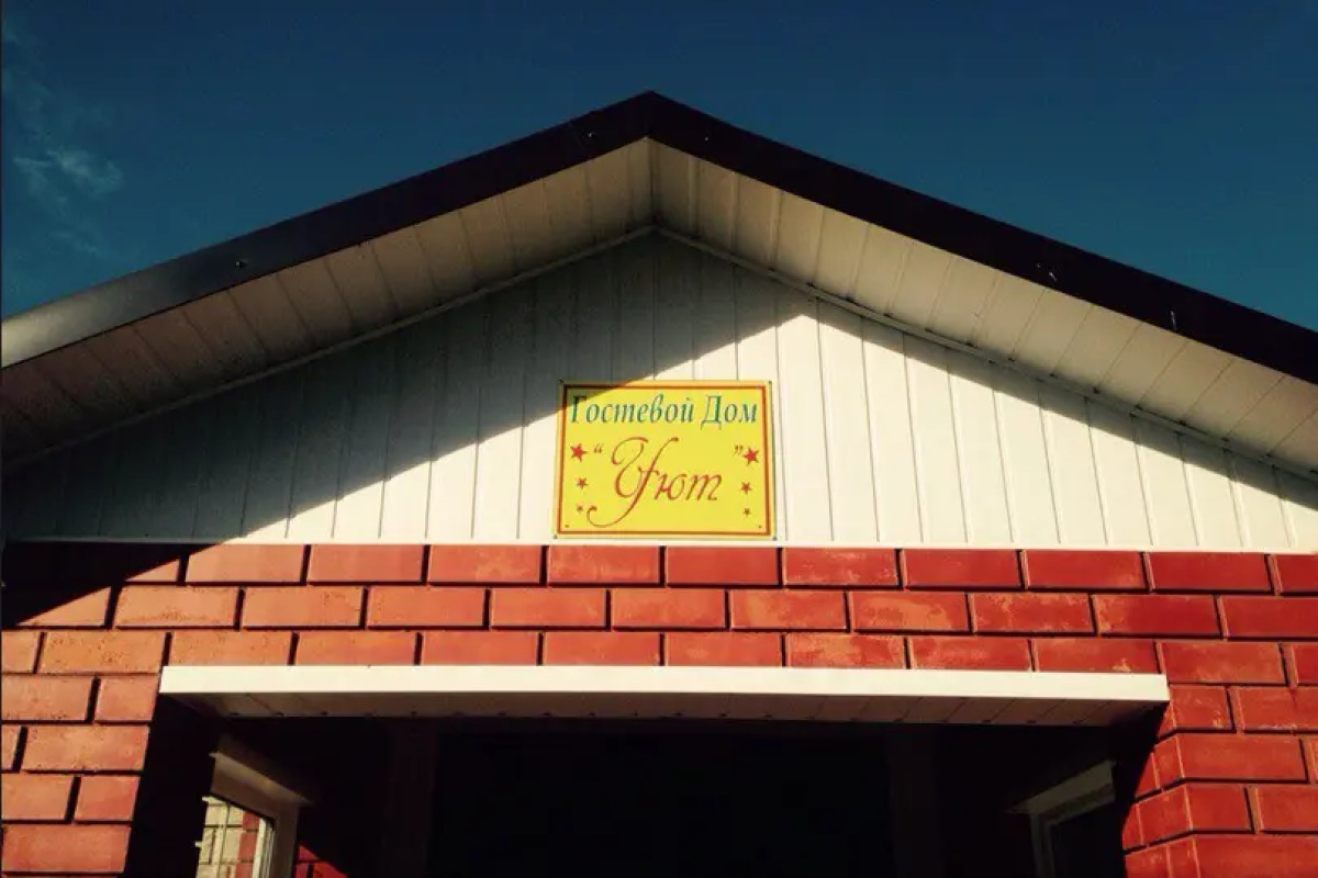 Гостевой дом Уют