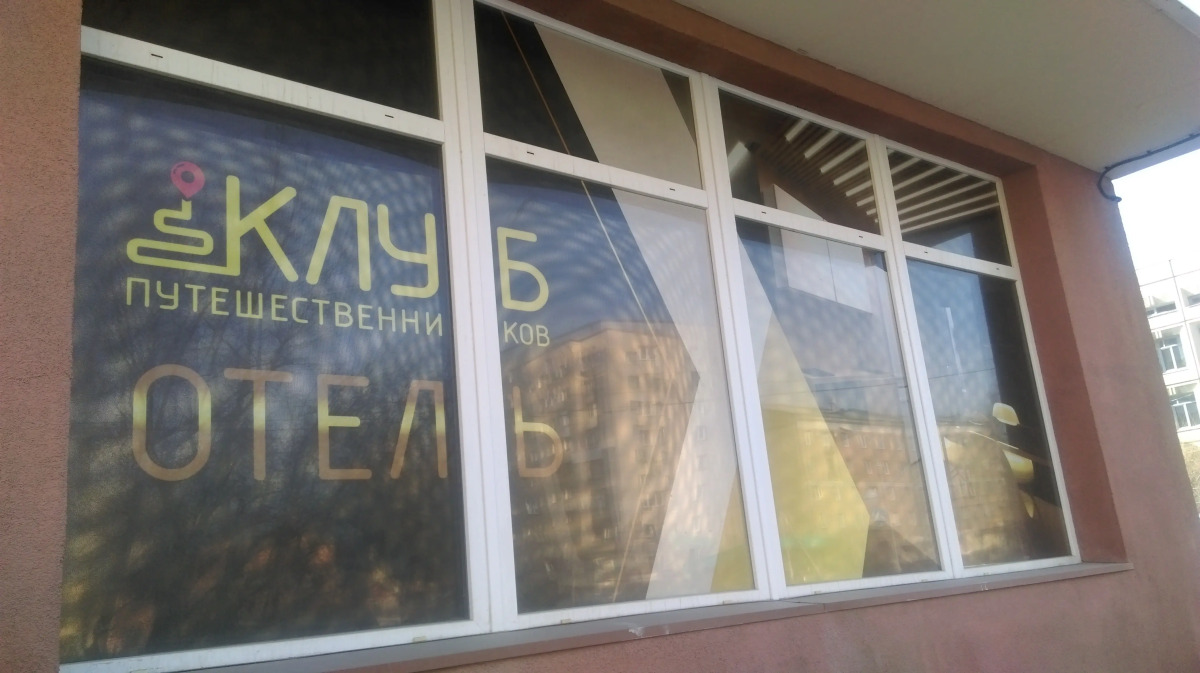 Отель Клуб Путешественников