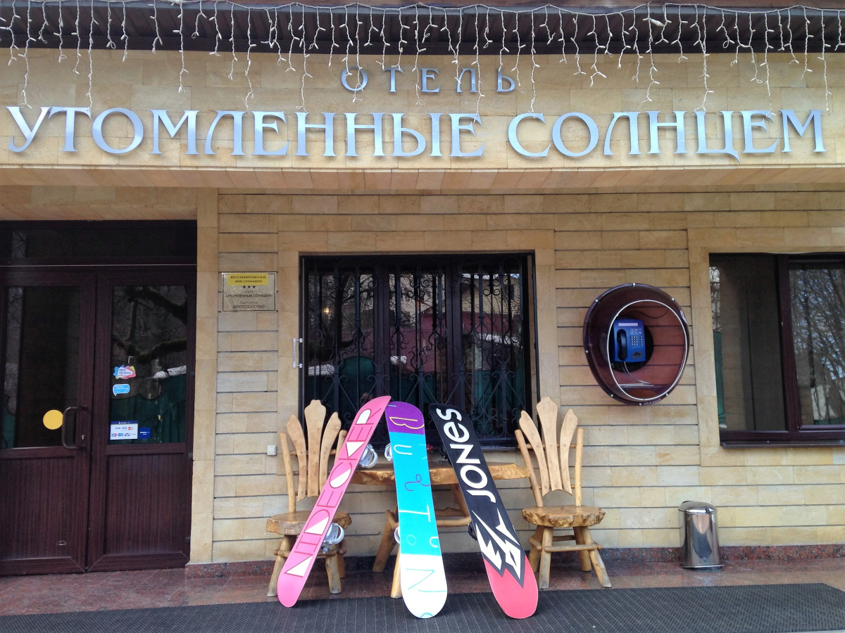 Гостевой дом Утомлённые Солнцем