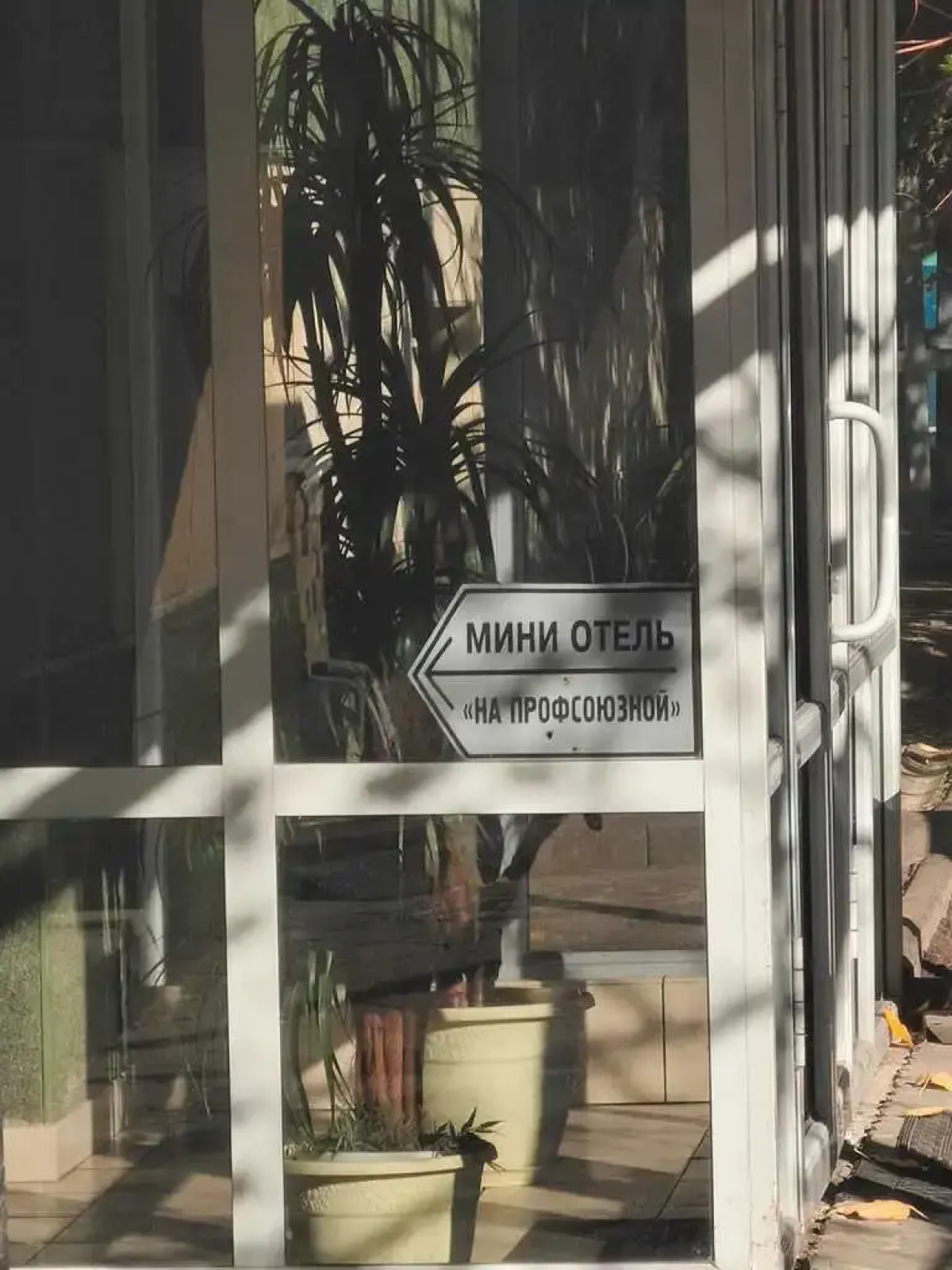 Отель На Профсоюзной