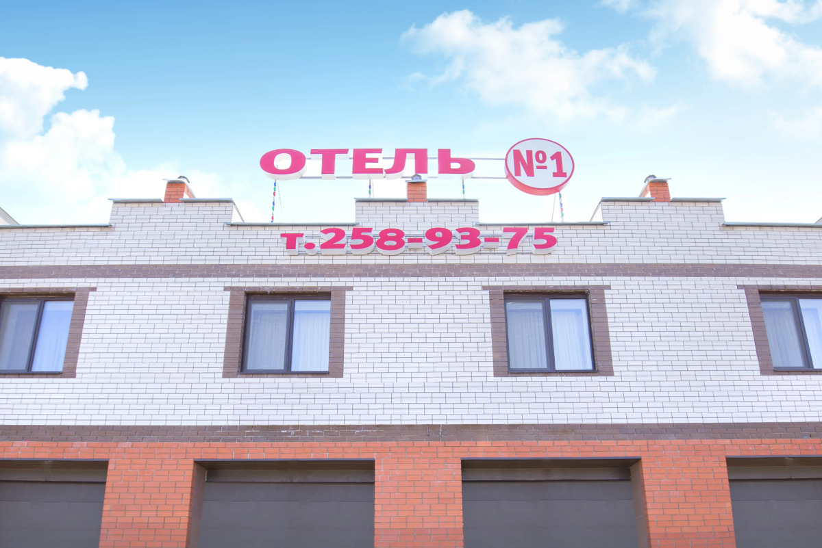 Отель №1