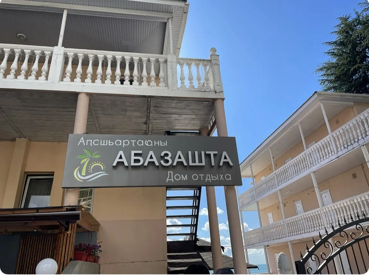База отдыха Apsny Abazashta