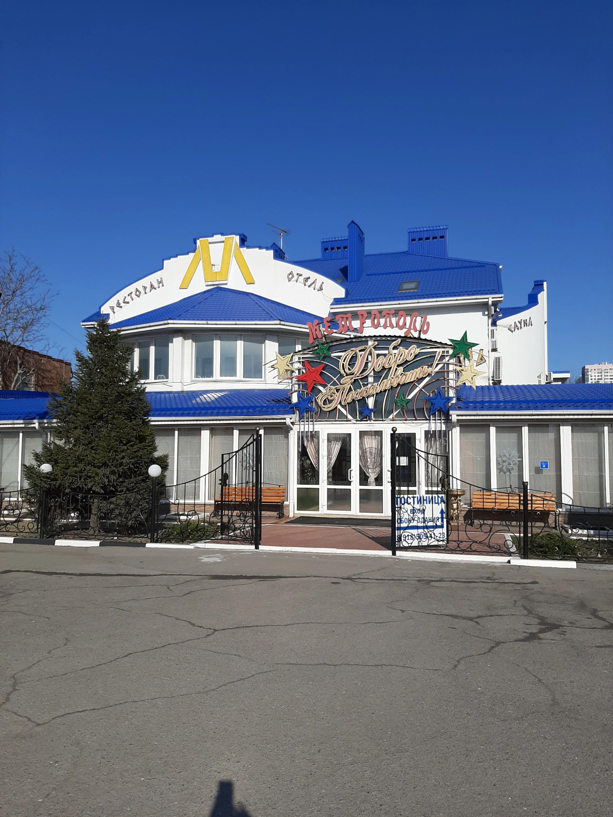 Гостиница Метрополь