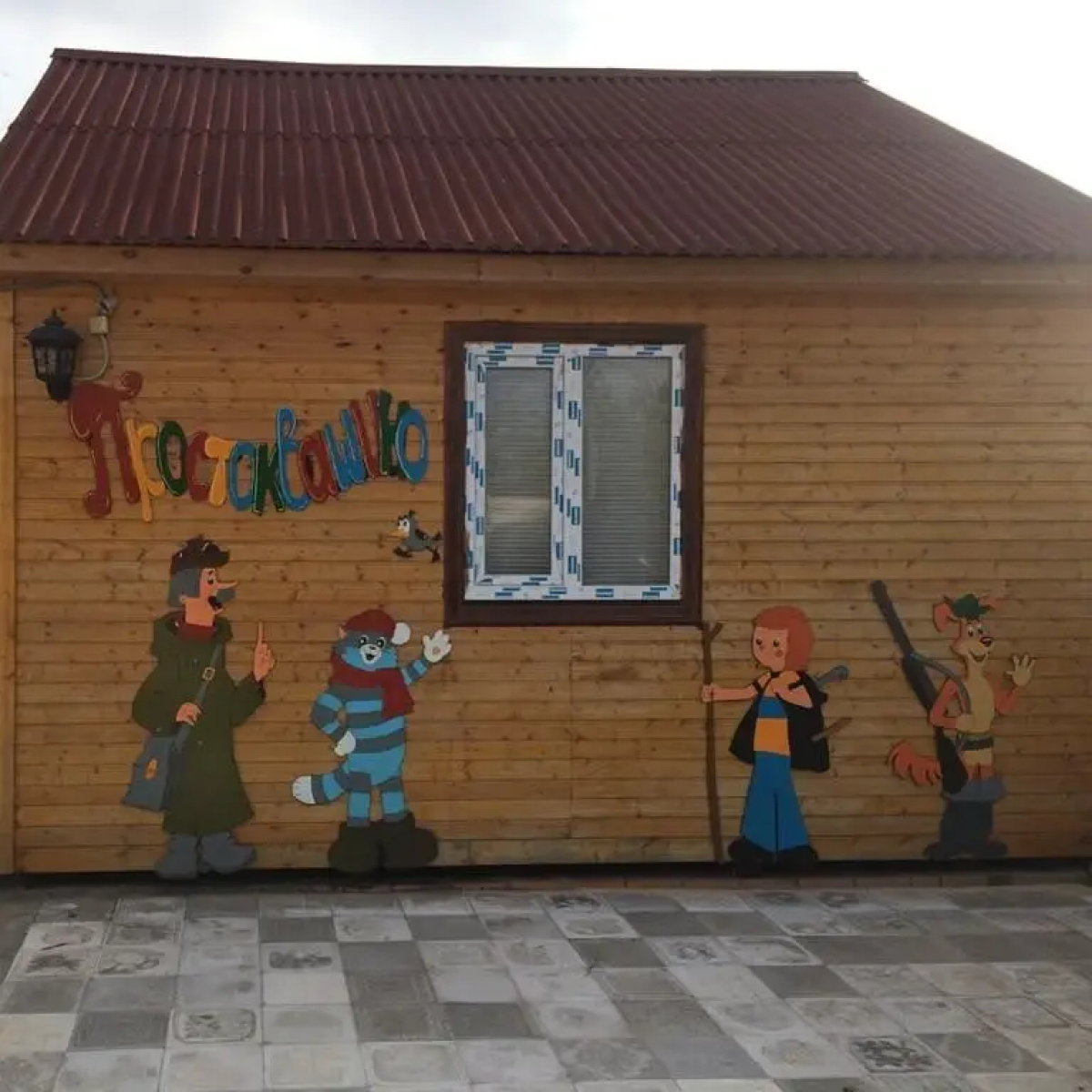 Гостевой Дом Простоквашино