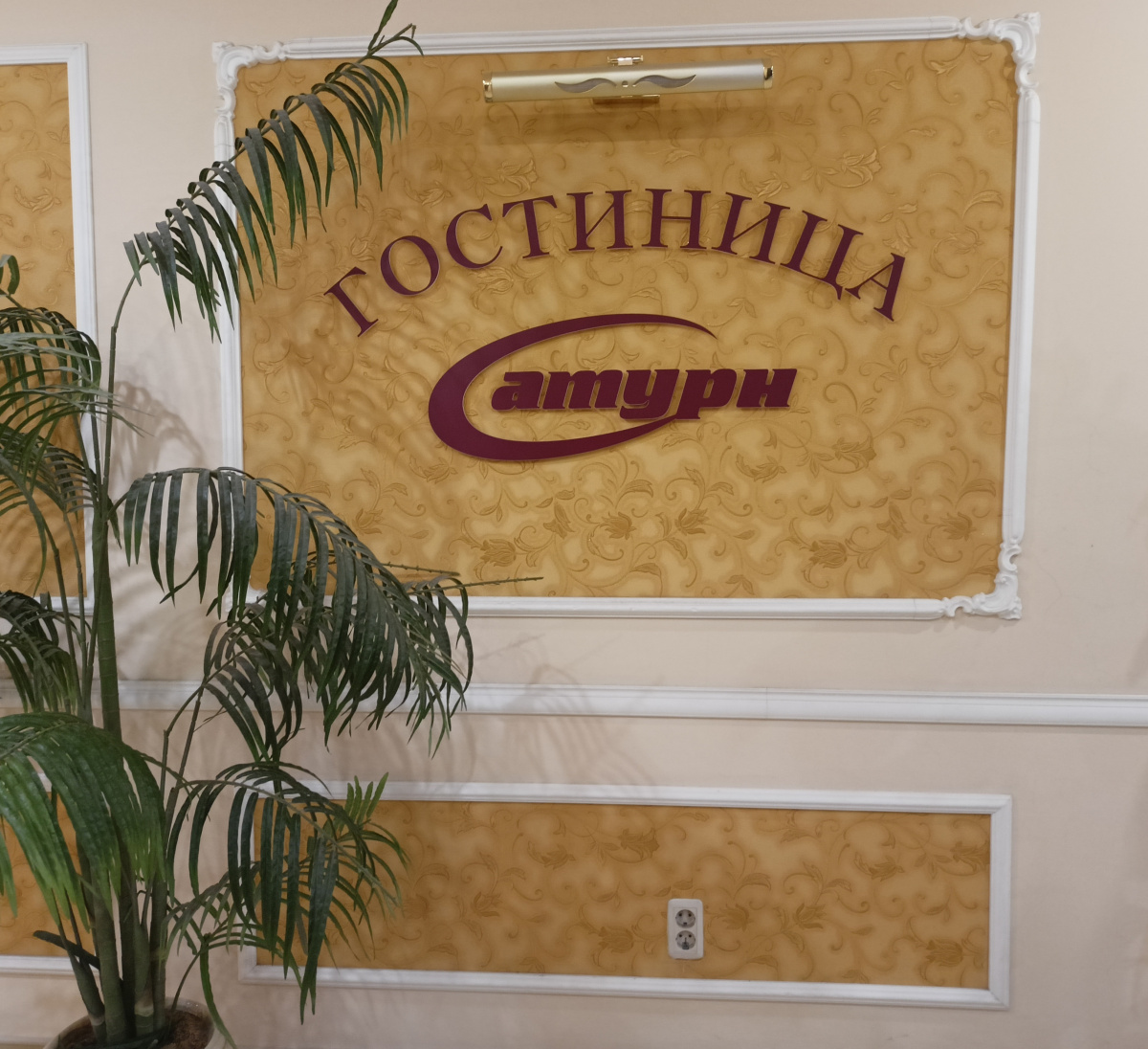 Мини-отель Сатурн