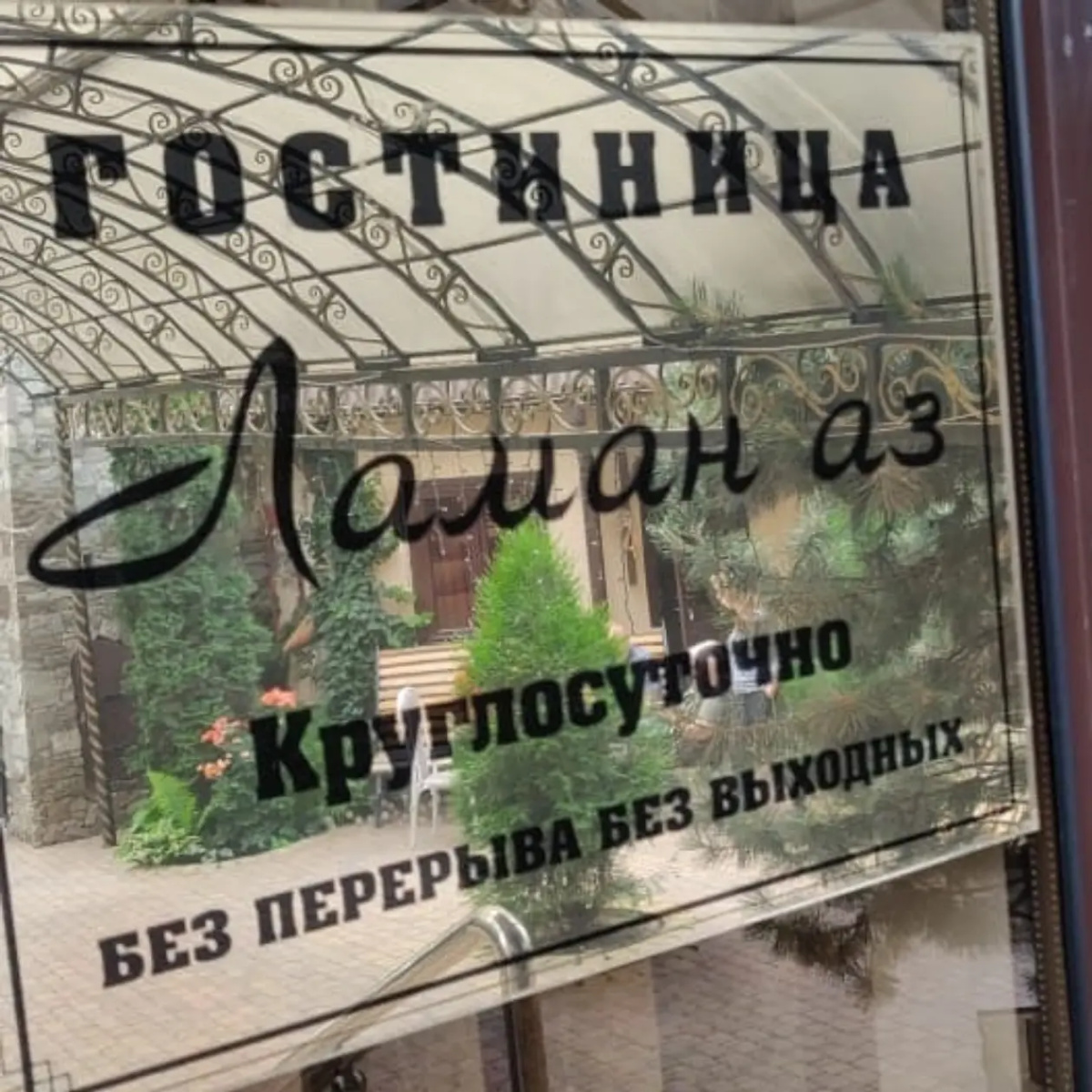 Ламан аз