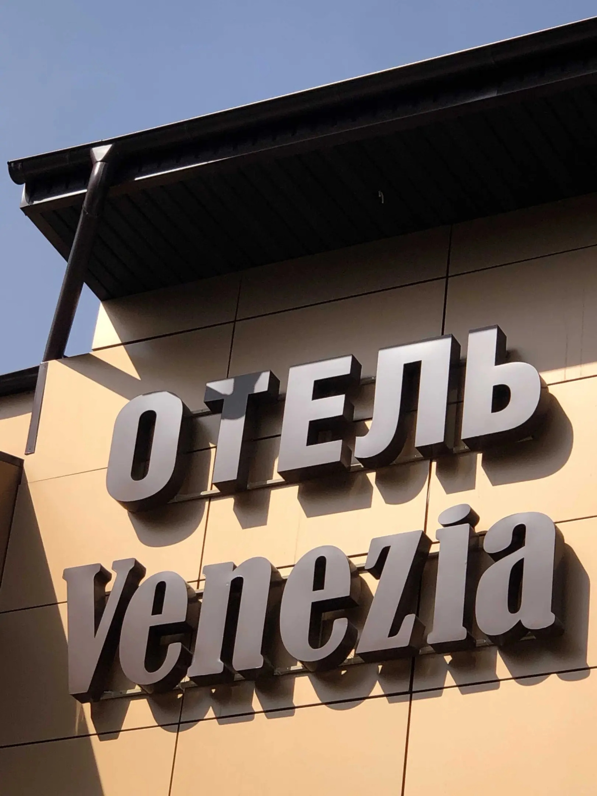 Отель Венеция