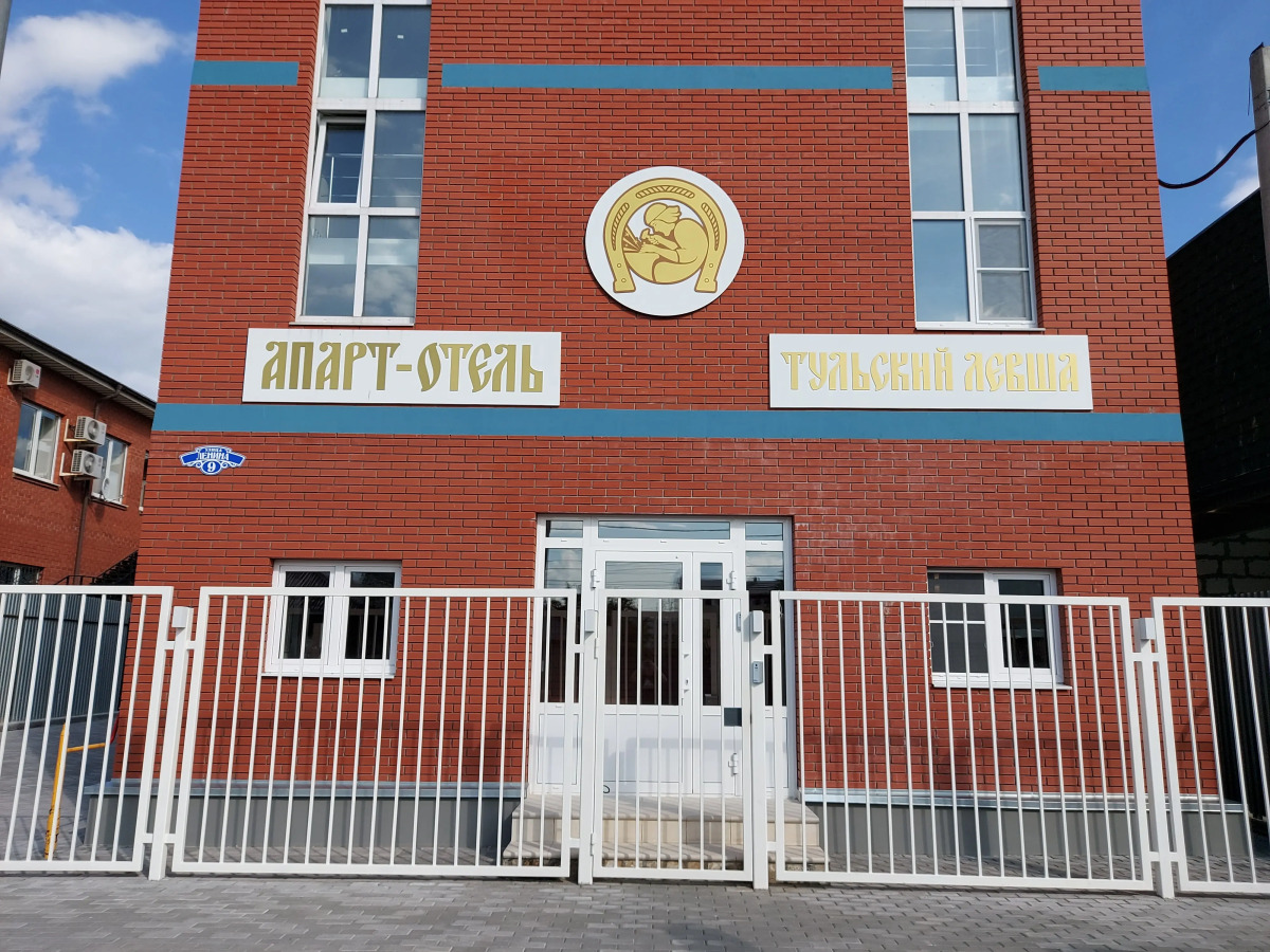 Апарт-отель  Тульский Левша