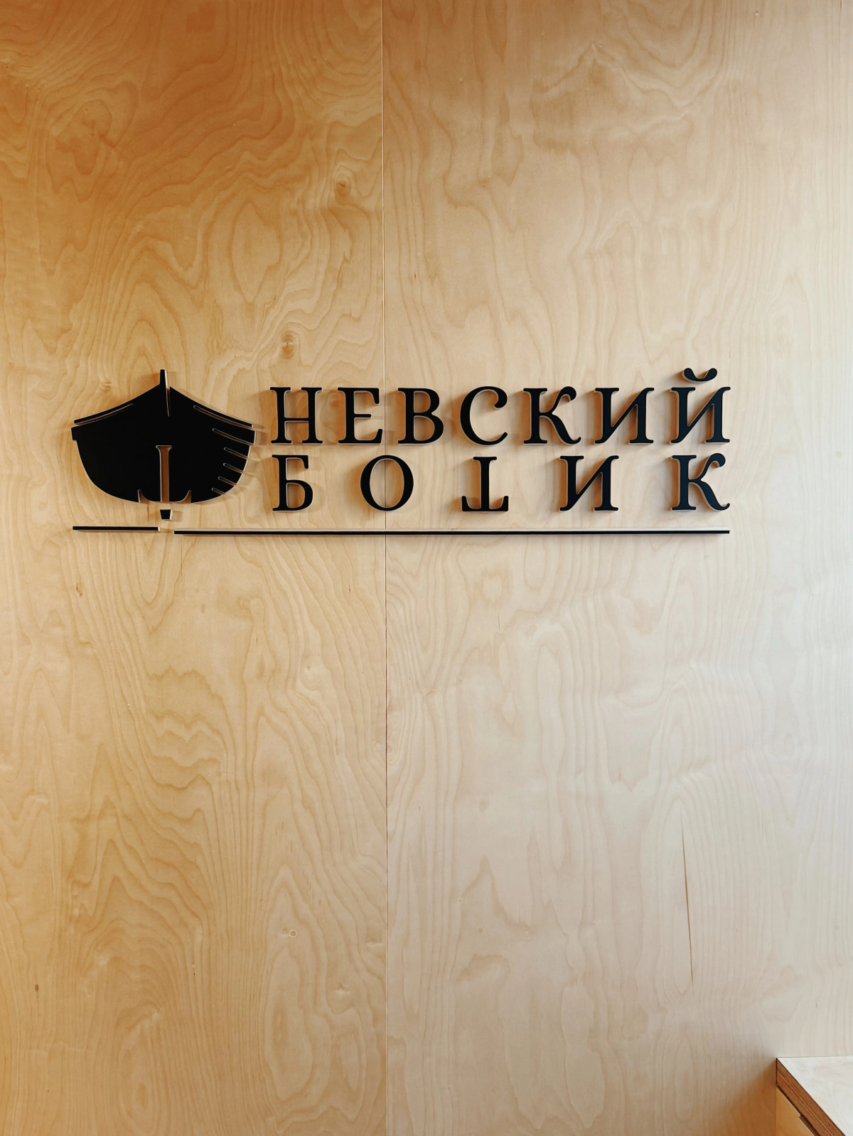 Смарт-отель Невский ботик