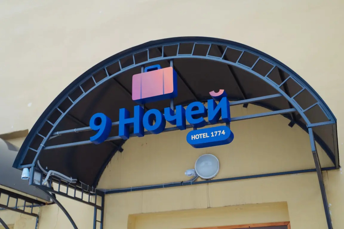 Апартаменты 9 Ночей & Отель 1774