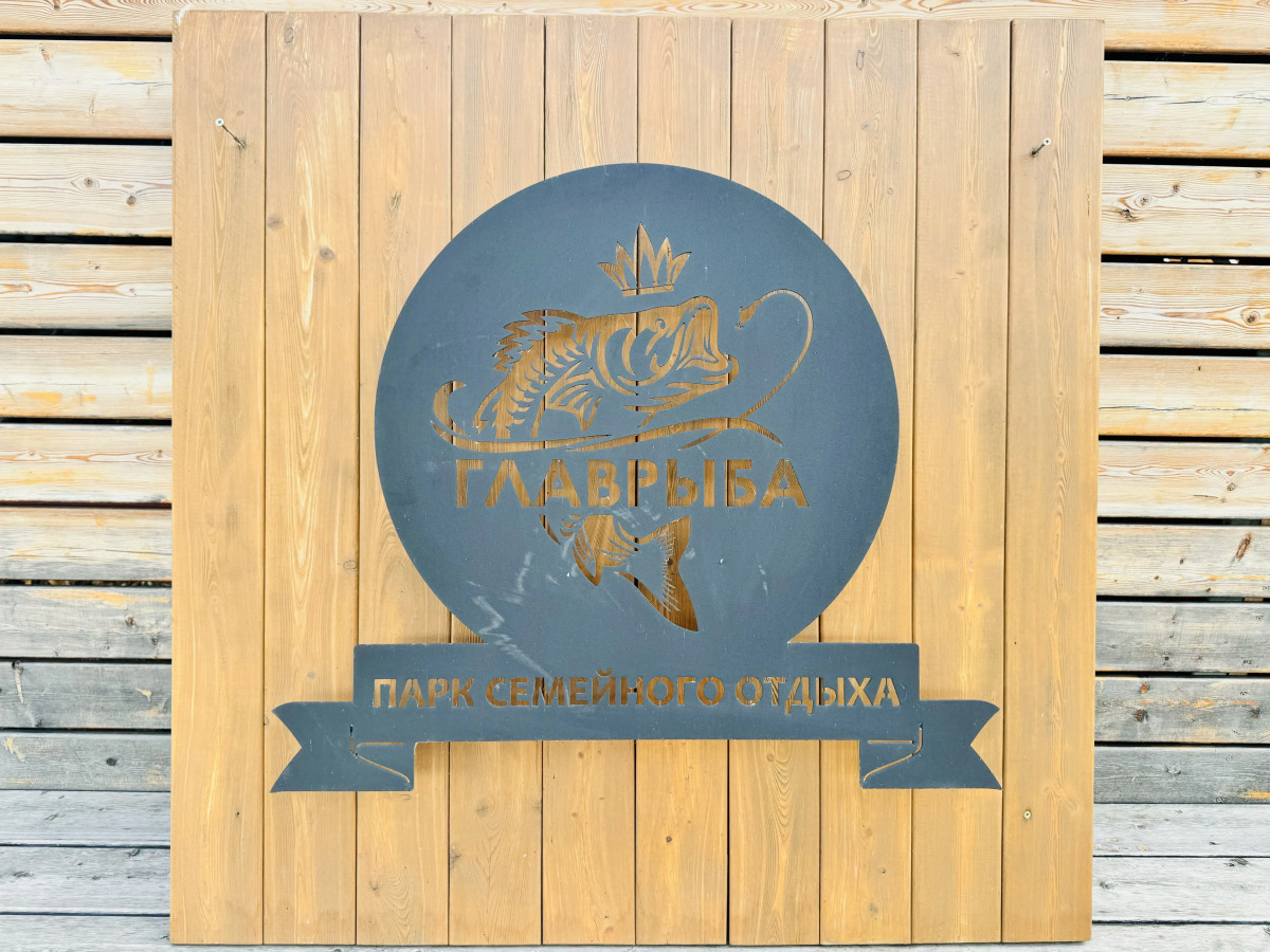 База отдыха Главрыба