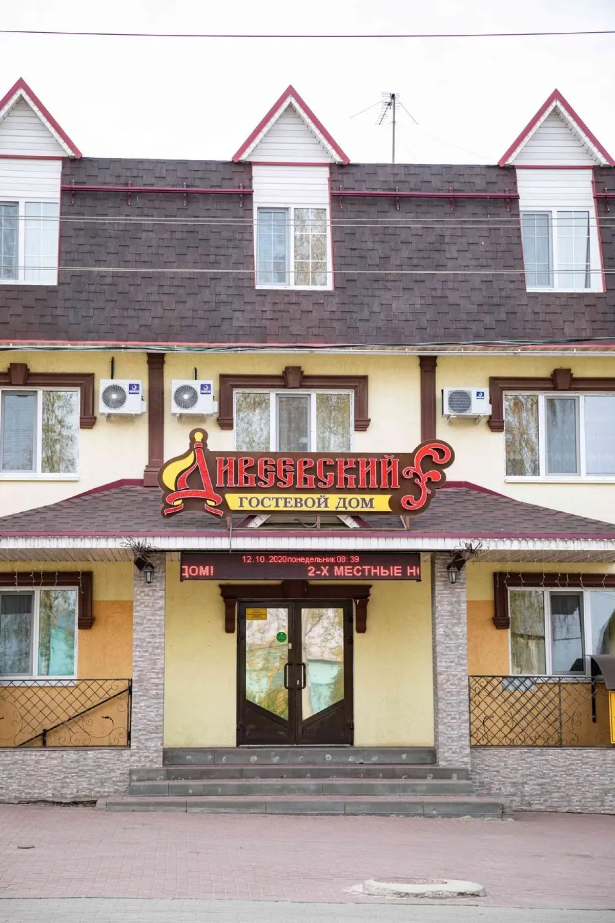 Гостевой дом Дивеевский