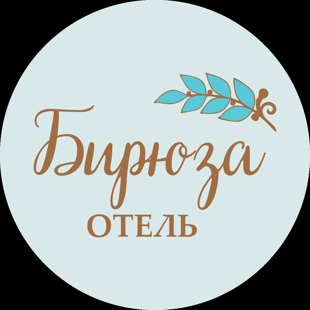 Отель Бирюза