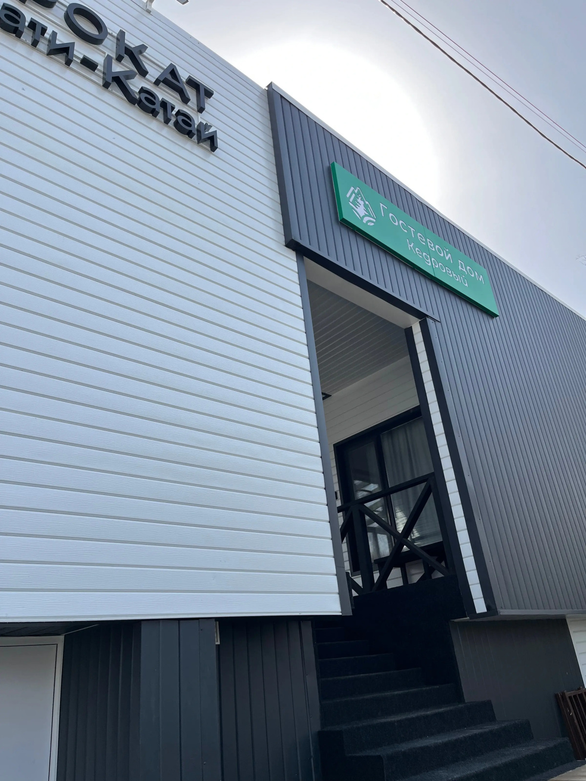 Гостевой дом Кедровый