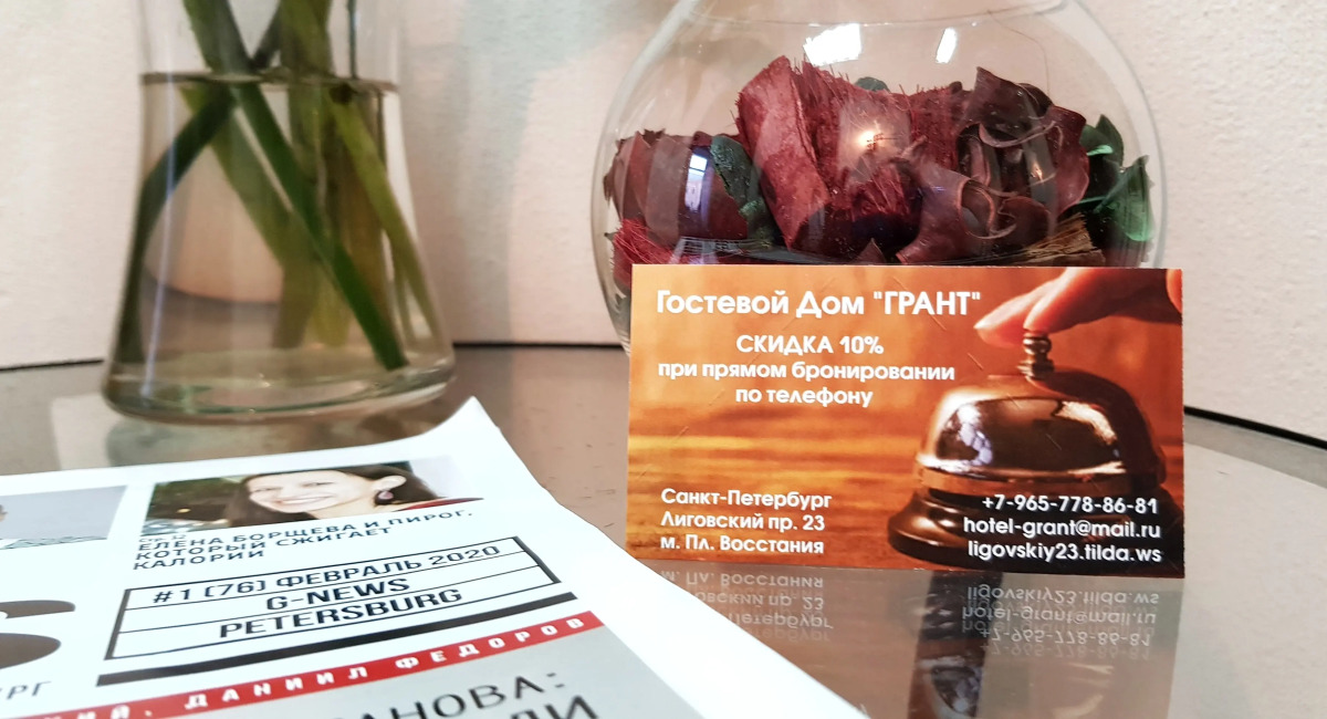 Гостевой дом ГРАНТ на Лиговском 23