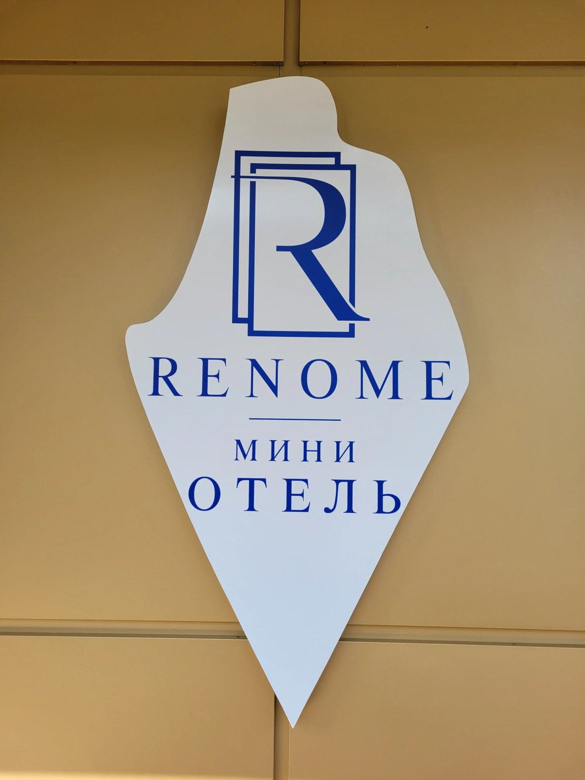Мини-Отель Реноме