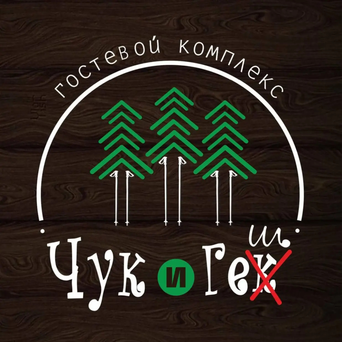 Гостевой дом Чук и Геш