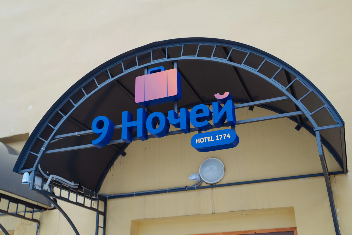 Апартаменты 9 Ночей & Отель 1774