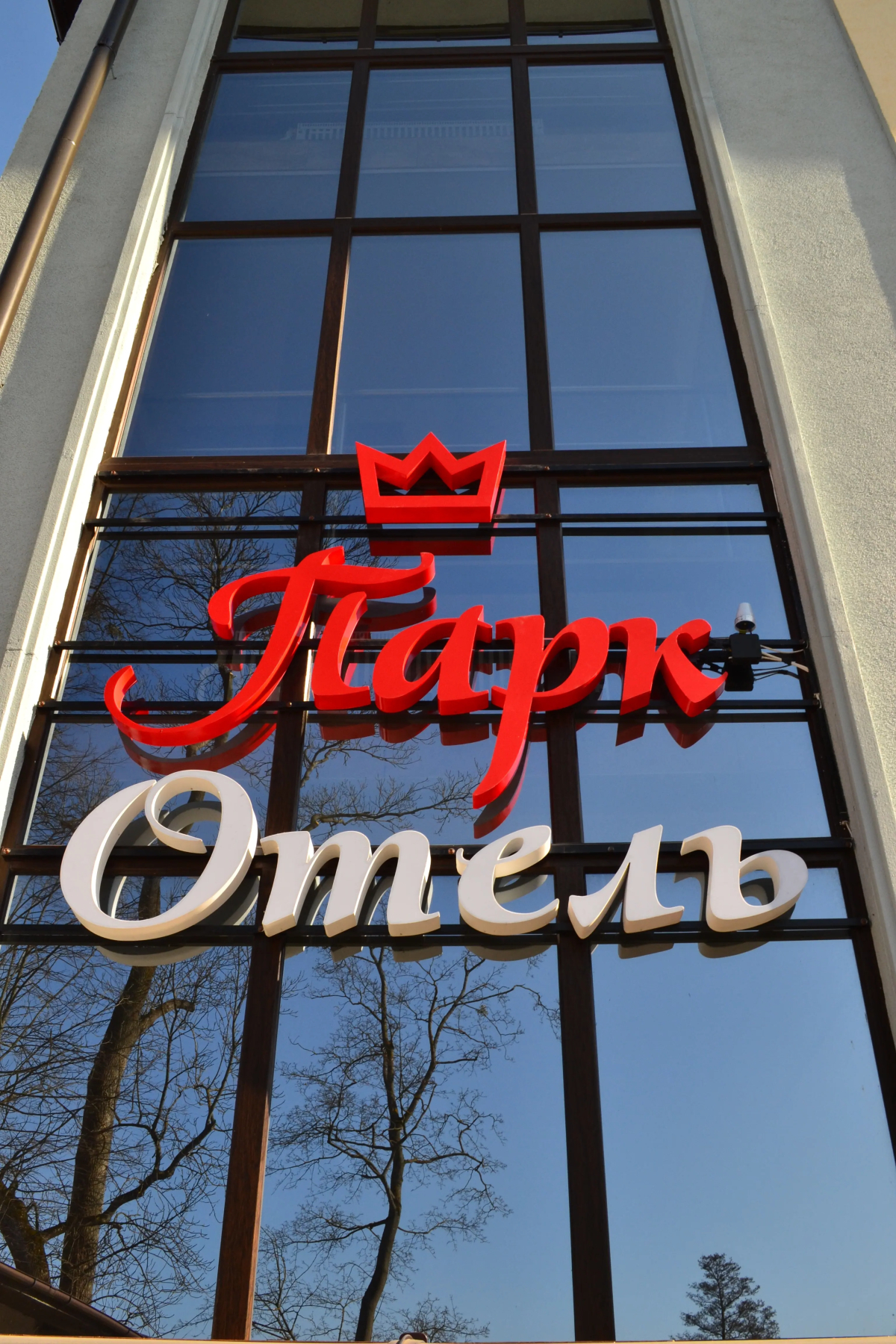 Гостиница Парк Отель