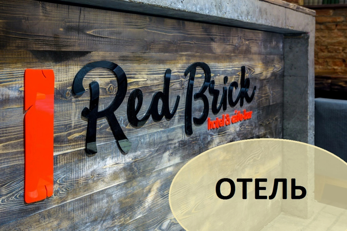 Отель Red Brick