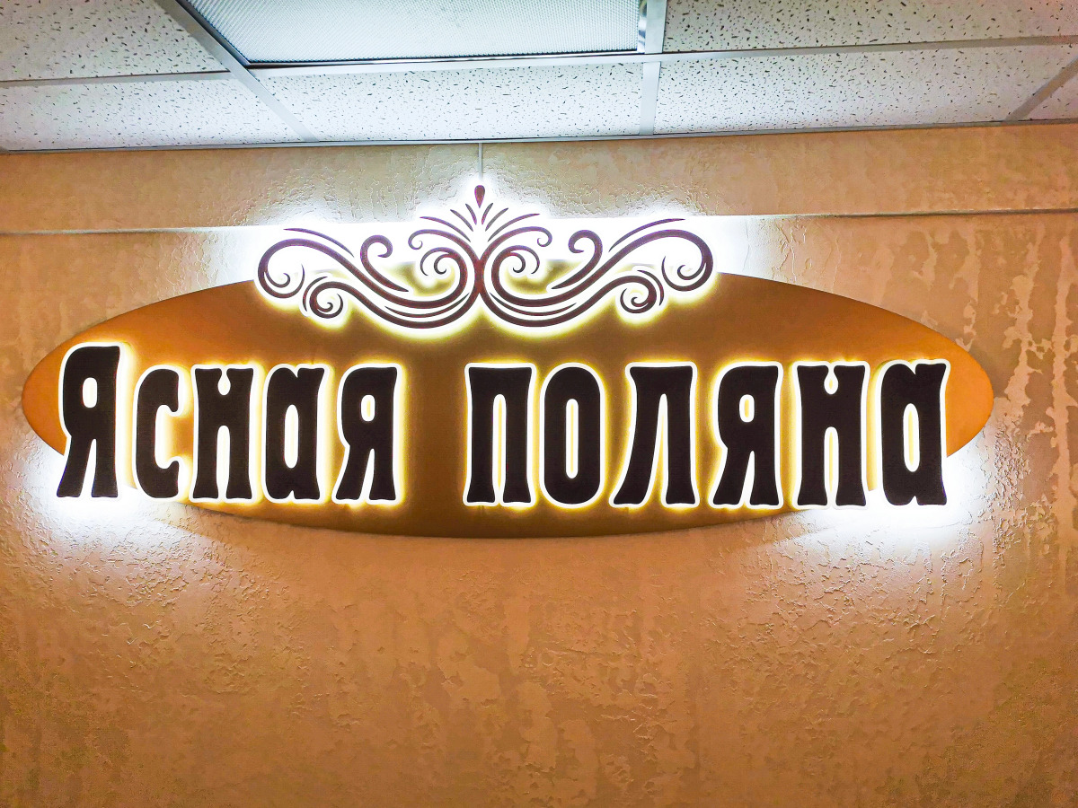 Ясная Поляна