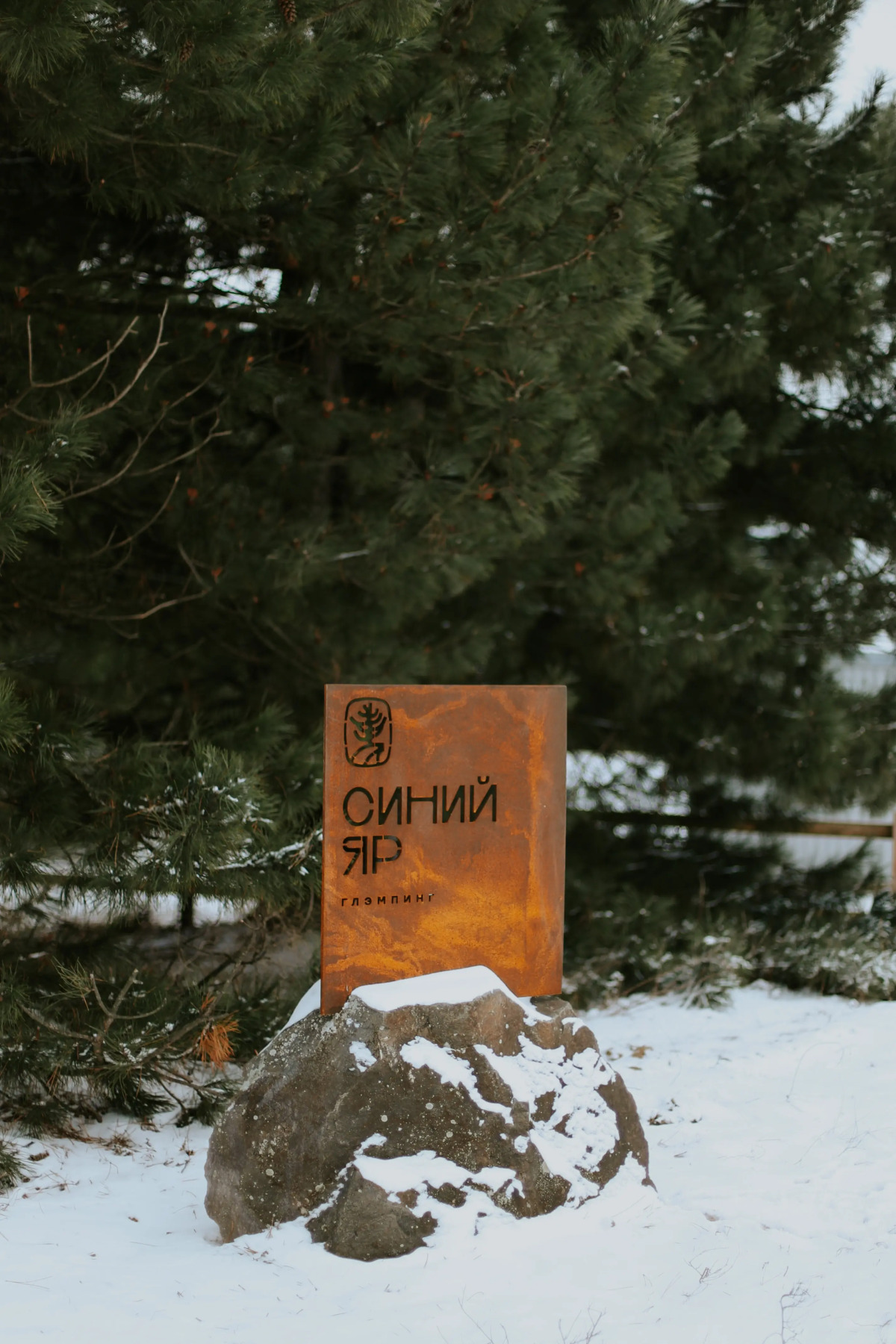 Глэмпинг Синий Яр