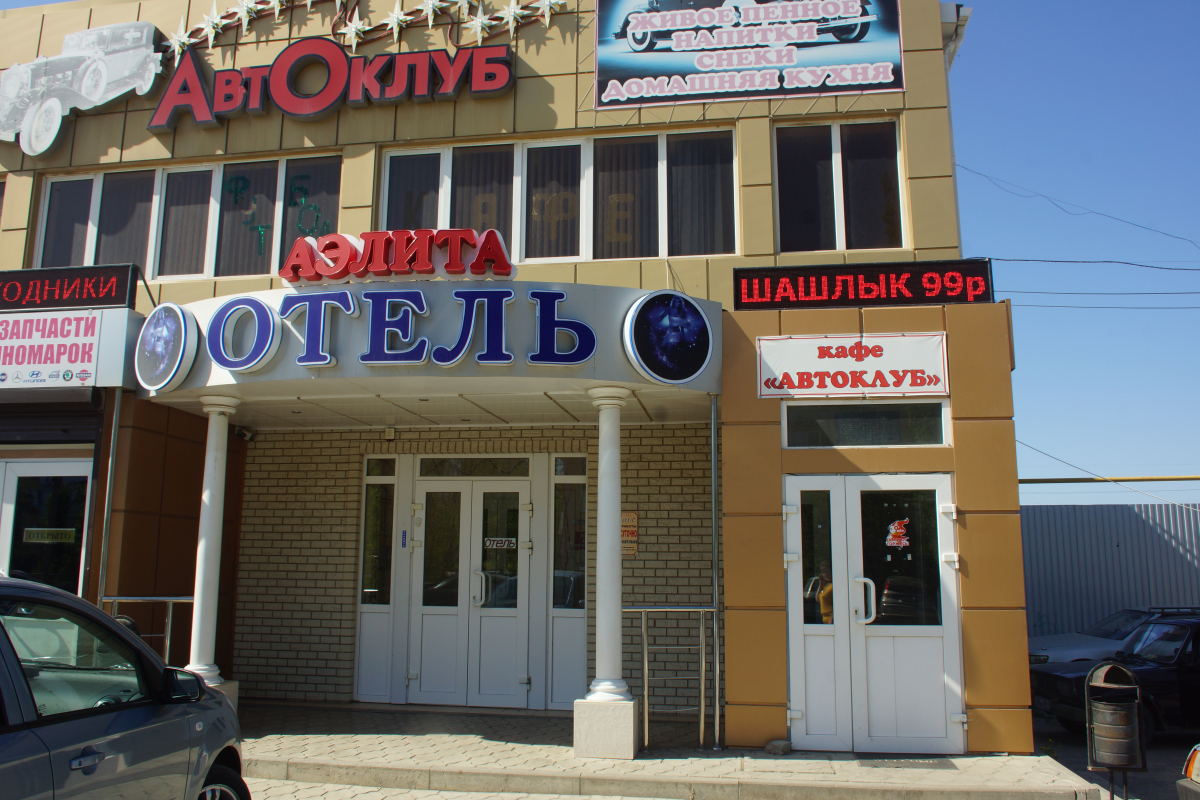 Отель Аэлита