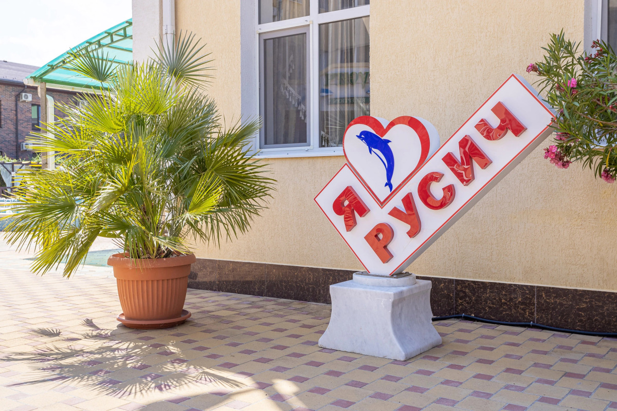 Пансионат Русич