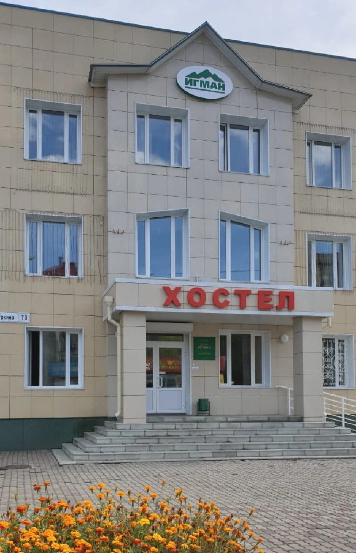 Хостел Игман