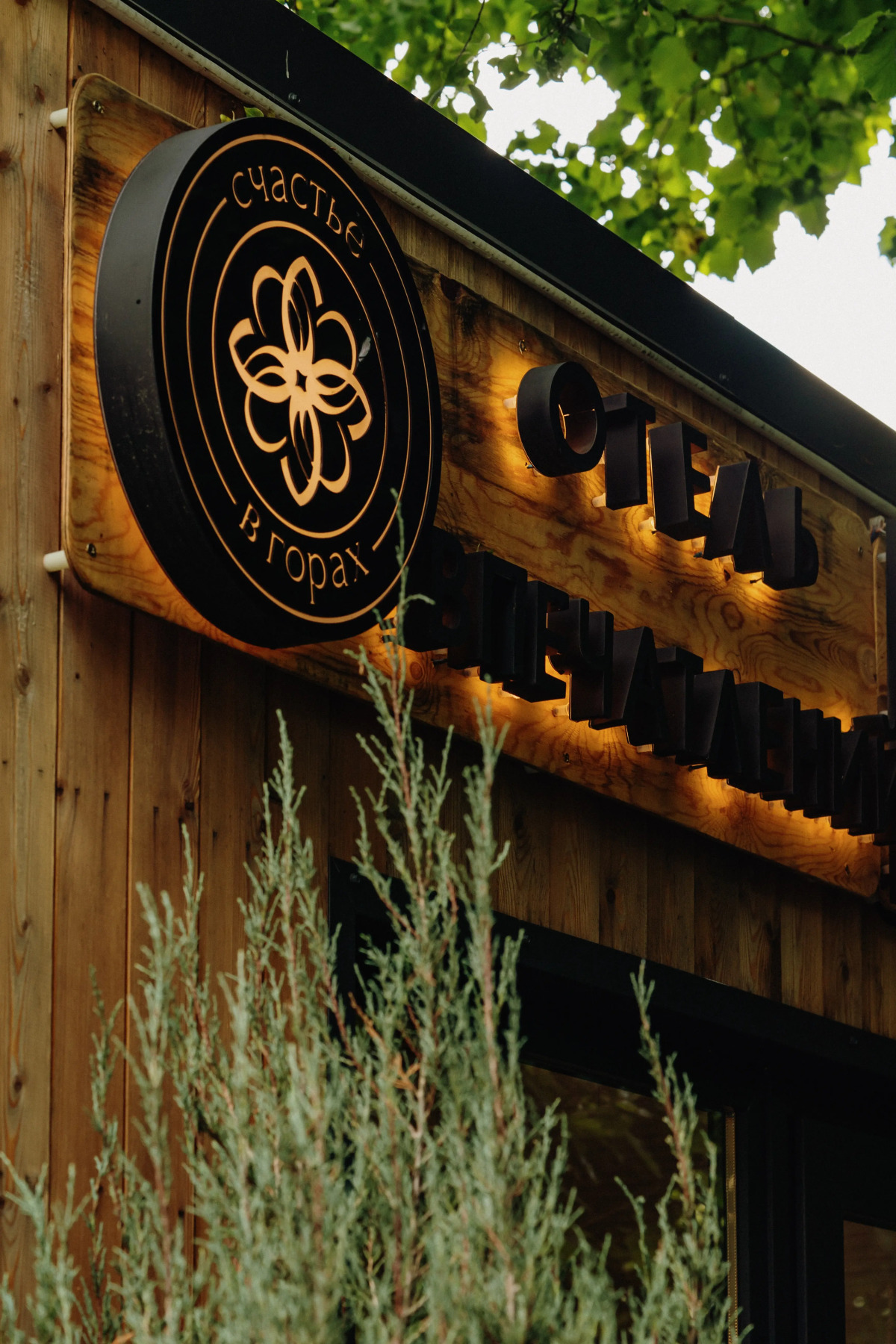 База Отдыха Счастье в Горах