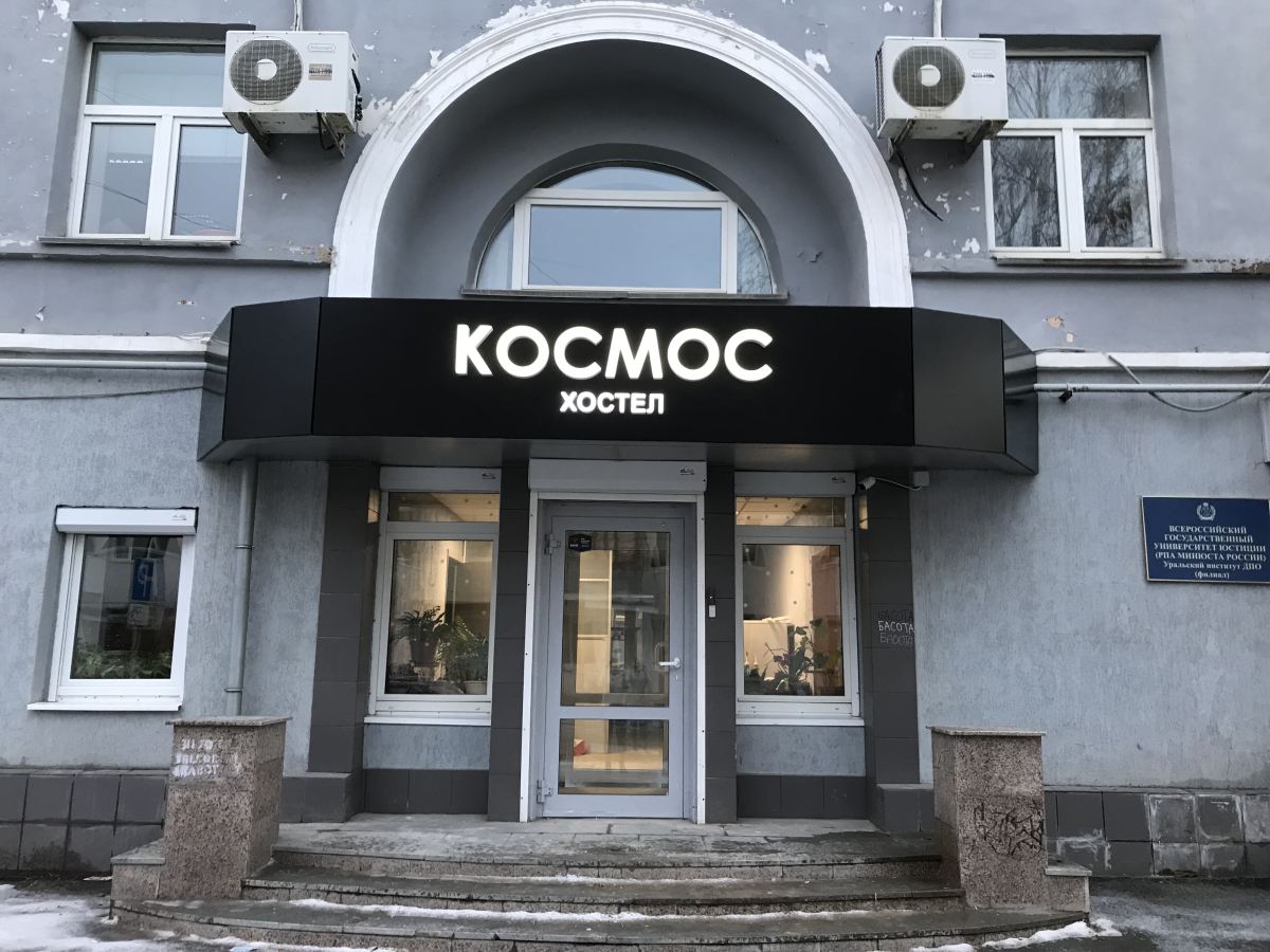 Хостел Космос