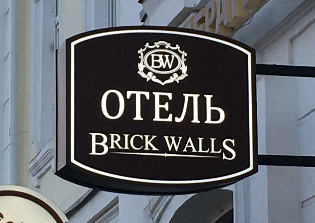 Отель Brick Walls Hotel