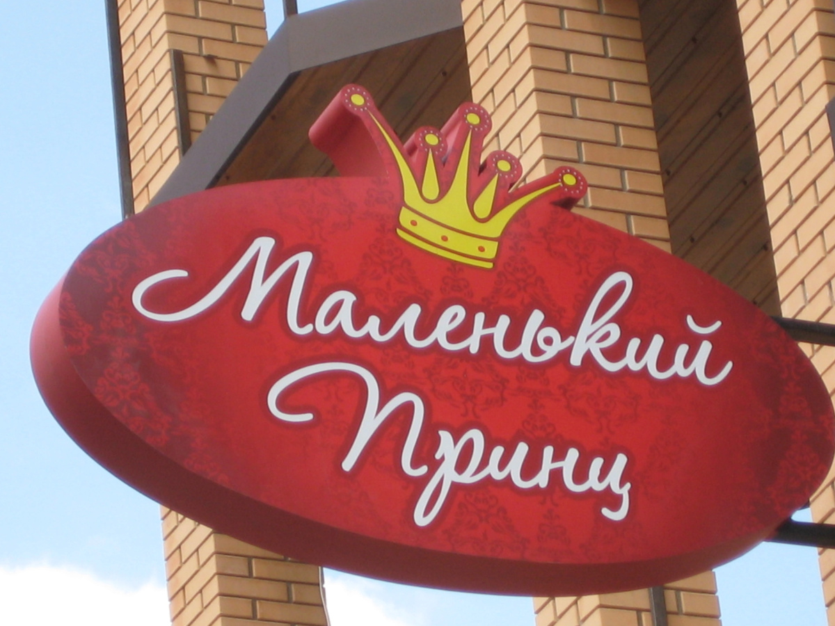 Гостевой дом Маленький принц