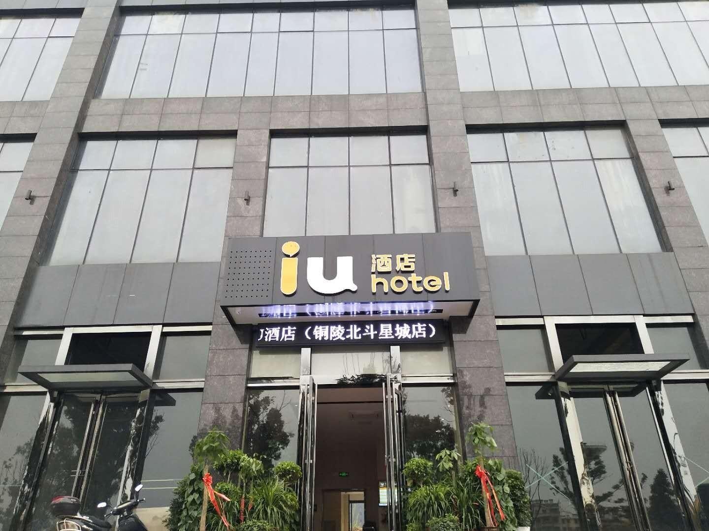 IU Hotels·Tongling Beidouxingcheng