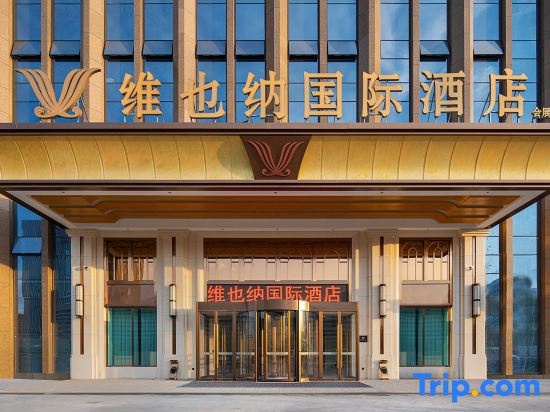Vienna International Hotel (Urumqi Convention and Exhibition Center)