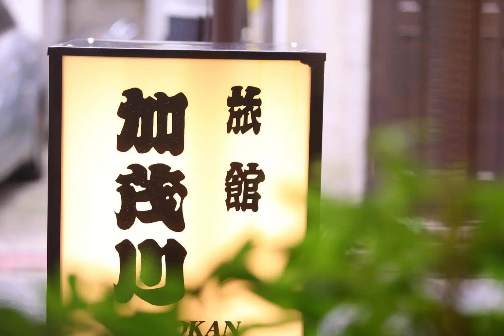 Photo - Ryokan Kamogawa Asakusa