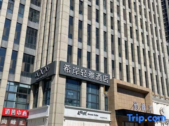 Xana Hotelle Qingya Hotel (Shijiazhuang Railway Station Higher Education Area)