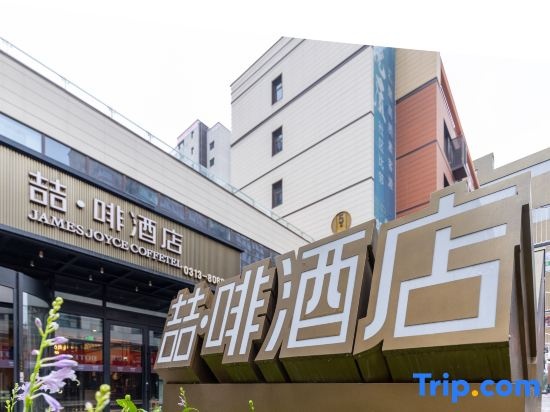 James Joyce Coffetel (Zhangjiakou Station City Government Branch)