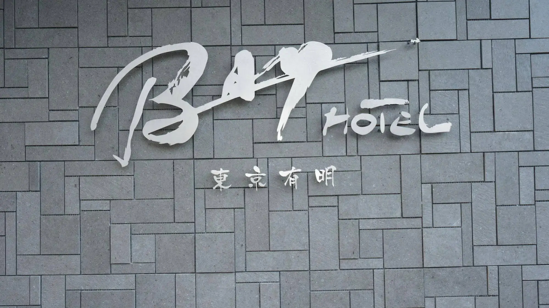Foto - Tokyo Ariake Bay Hotel