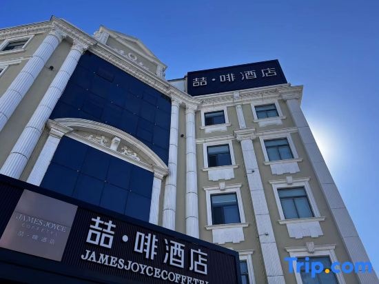 James Joyce Coffetel Hotel (Langfang Jianshe Road)