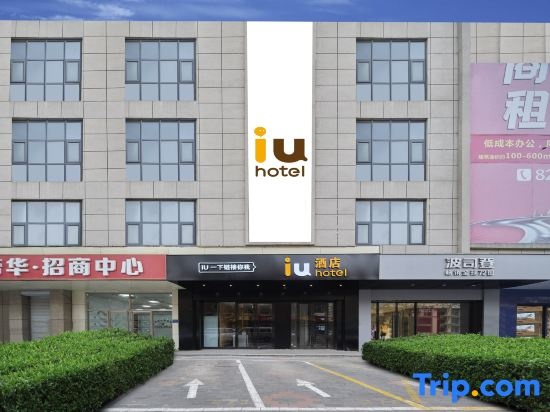 IU Hotel (Shijiazhuang Zoo Baoduzhai Branch)