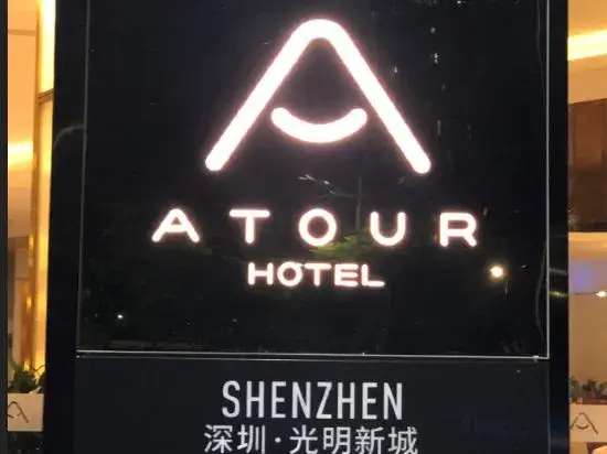Foto - Atour Hotel (Shenzhen Guangming New Town Phoenix City Metro Station)