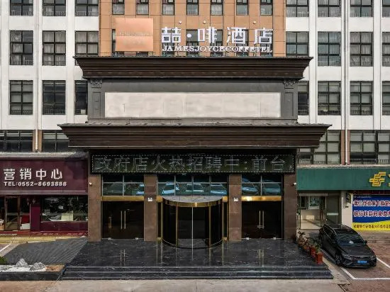 James Joyce Coffetel (Huaiyuan County Government Branch)