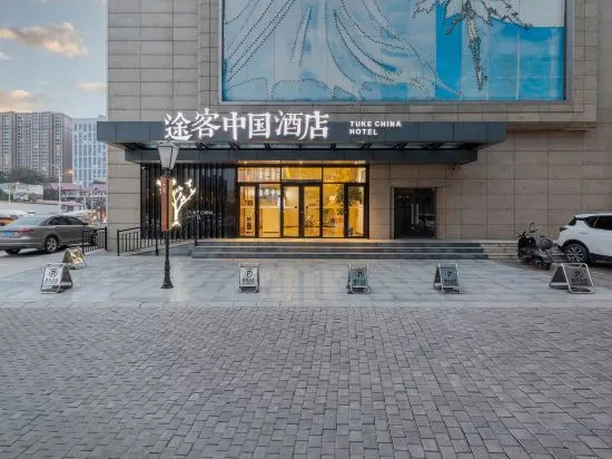 Tuke China Hotel （hualinguoji bolinzhuang subway）