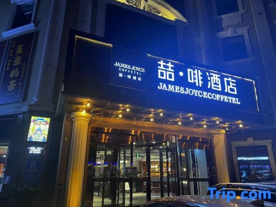 James Joyce Coffetel Hotel (Langfang Jianshe Road)