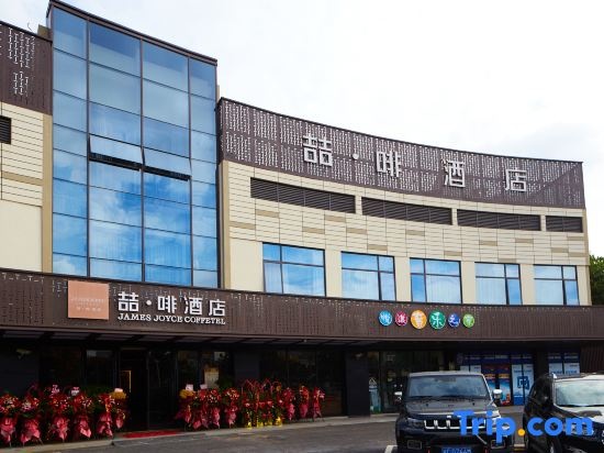 James Joyce Coffetel (Shanghai Minhang Jindu Road)