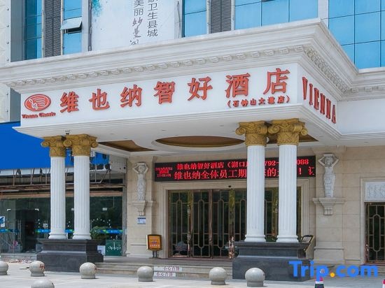 Vienna Classic Hotel (Jiujiang Hukou Shizhongshan Avenue)