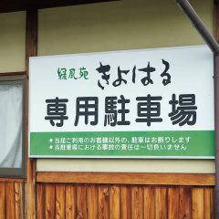 Tabist Ryokufuen Kiyoharu
