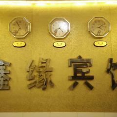 Xinyuan Inn thumbnail 1